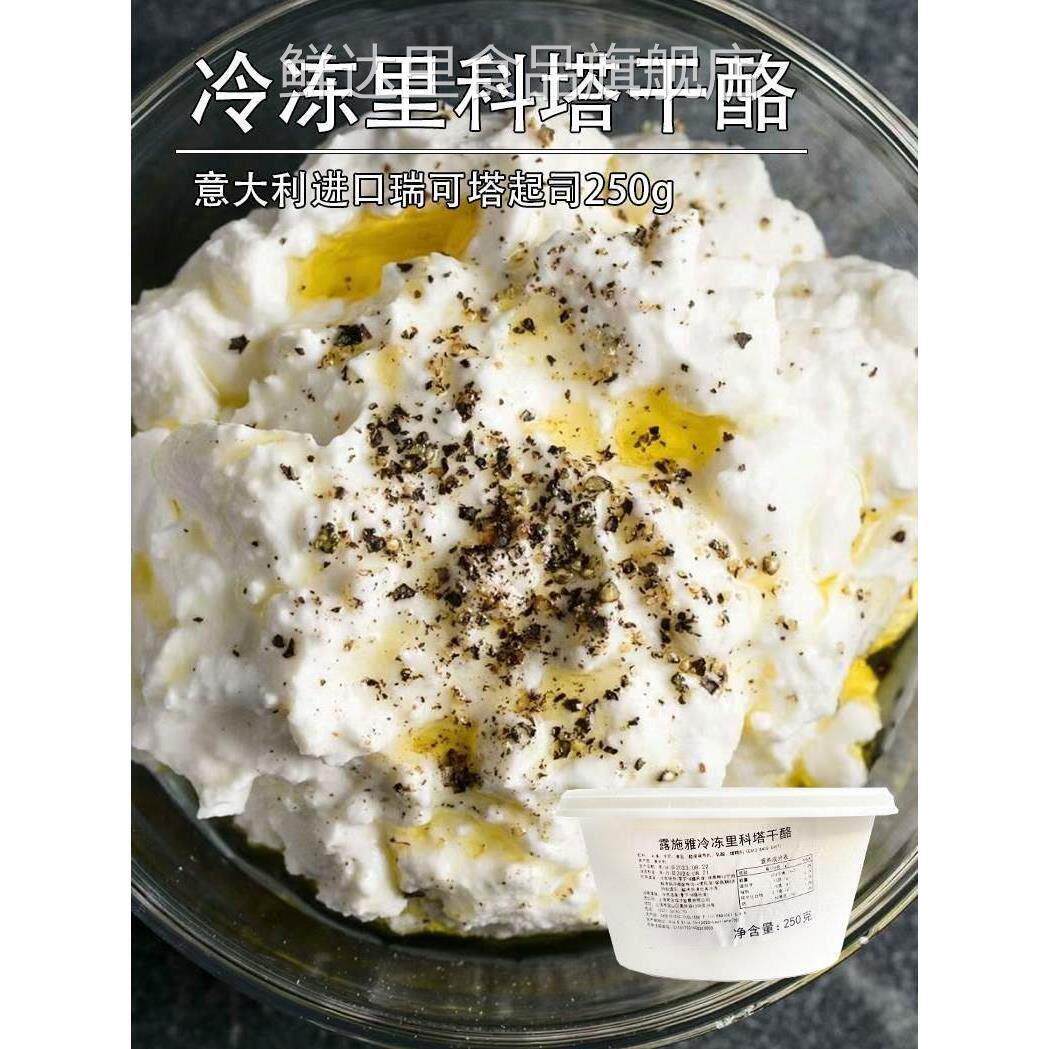 意大利露施雅里科塔Ricotta水牛奶乳清奶酪250g瑞可塔cheese干 干
