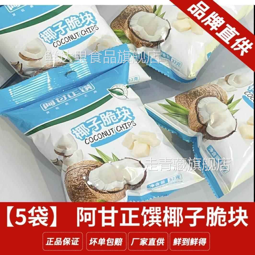 【5袋】 阿甘正馔海南椰子脆块椰干片烘烤椰片零食小吃果干32g