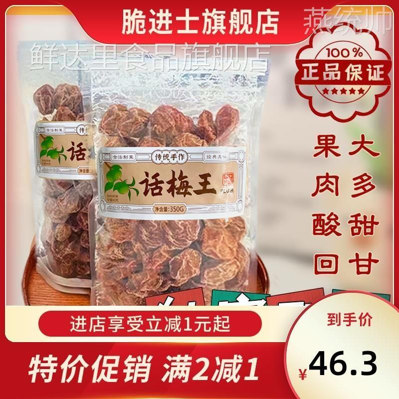 正宗特级九制话梅王装酸甜甘草泡水话梅乾果脯梅子孕妇零食新兴