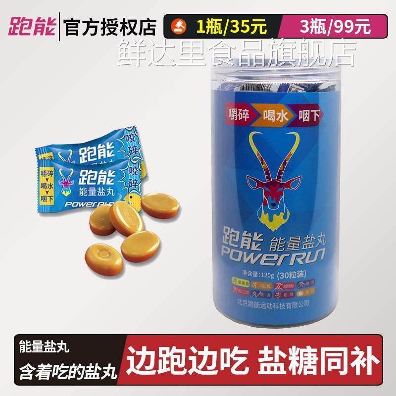 跑能能量盐丸咀嚼含化均可马拉松跑步骑行越野运动补充能量电解质
