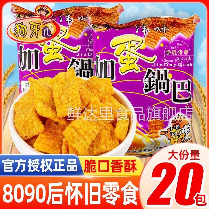 狗牙儿加蛋锅巴40g小包装8090後儿时怀旧办公室解馋休闲小零食品