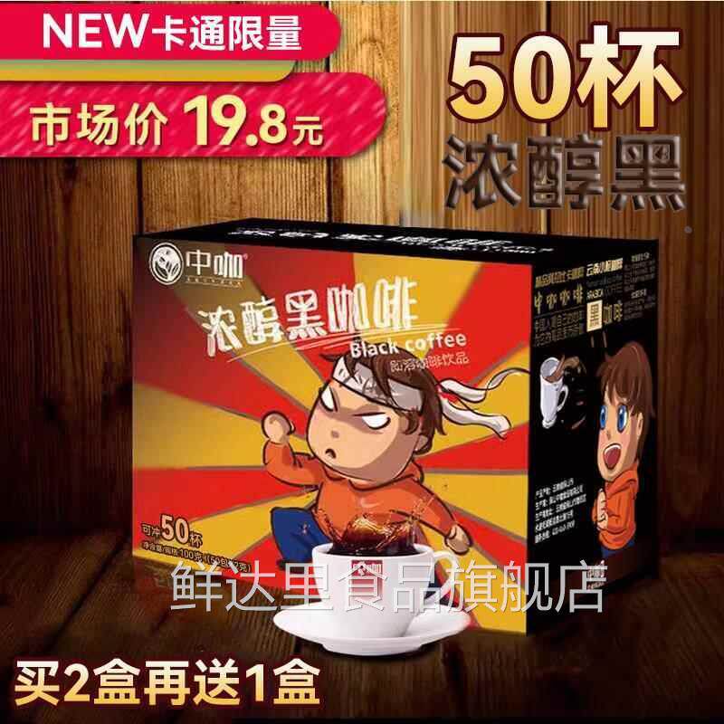 中咖速溶纯黑咖啡粉 特浓纯苦美式咖啡 云南小粒咖啡50袋