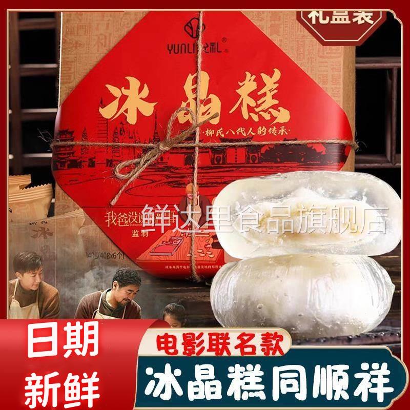 冰晶糕同顺祥允礼柳氏云南柳氏家冰晶糕的同顺堂同福祥顺旗舰店