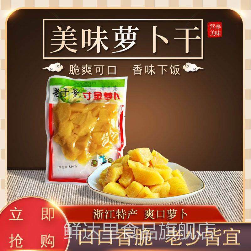 桐乡特产老干爹寸金萝卜120g开味菜早餐过粥下饭菜香脆萝卜干包邮