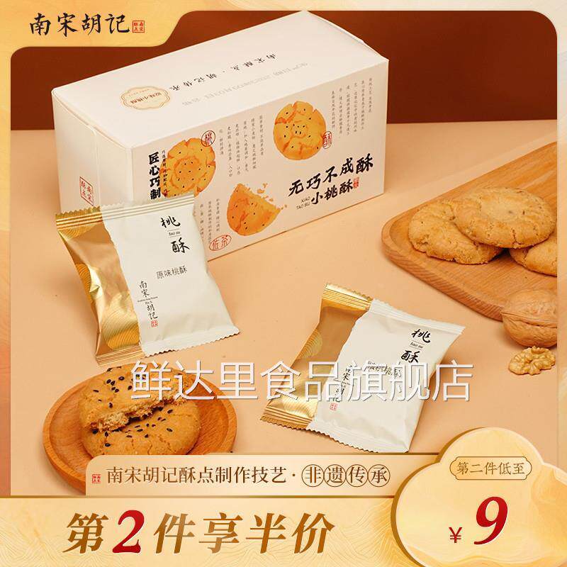 桃酥饼干零食杭州特产小吃核桃酥茶点心中式糕点休闲食品