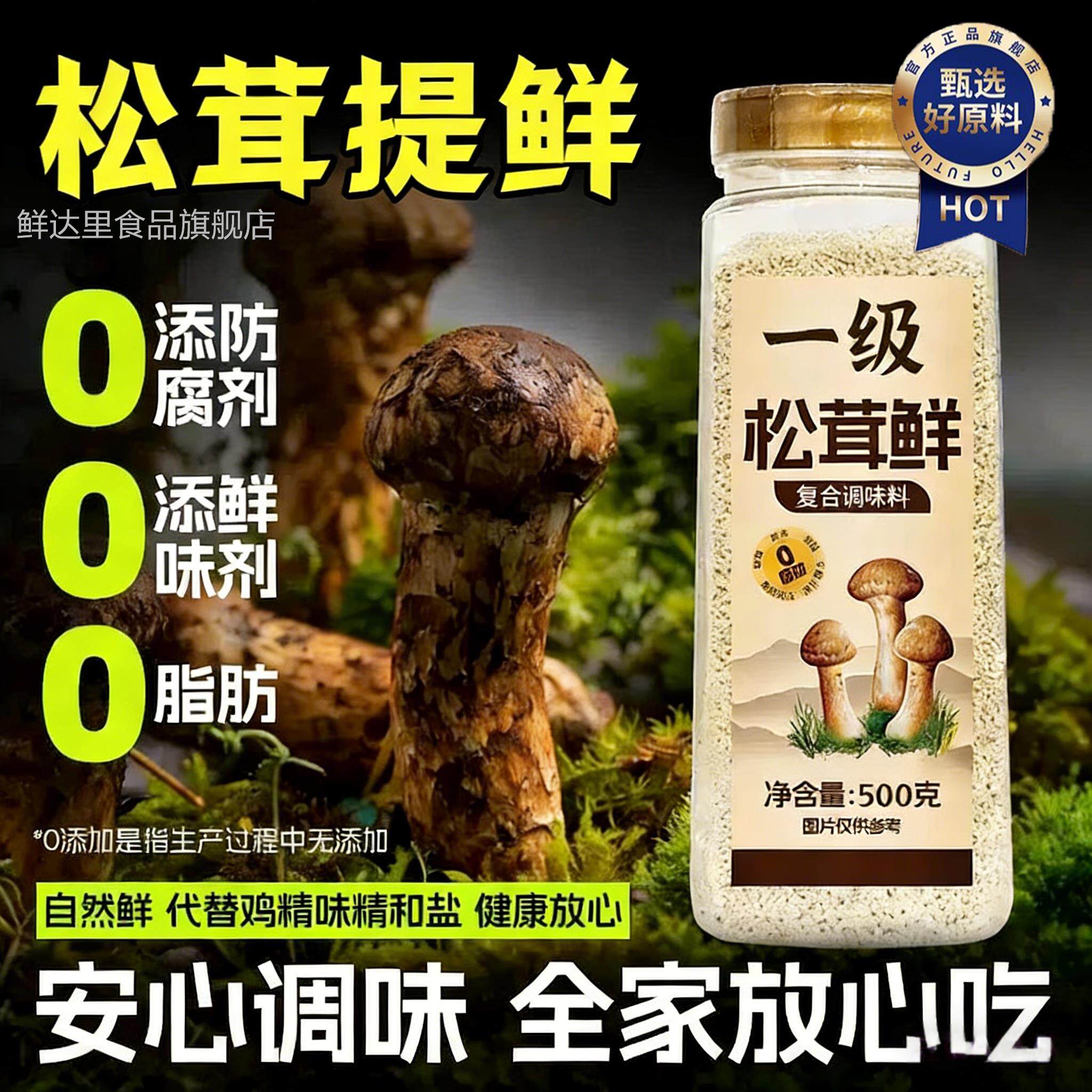 正品松茸鲜调料官方旗舰店正品替代鸡精味精无添加炒菜炖汤孕妇吃