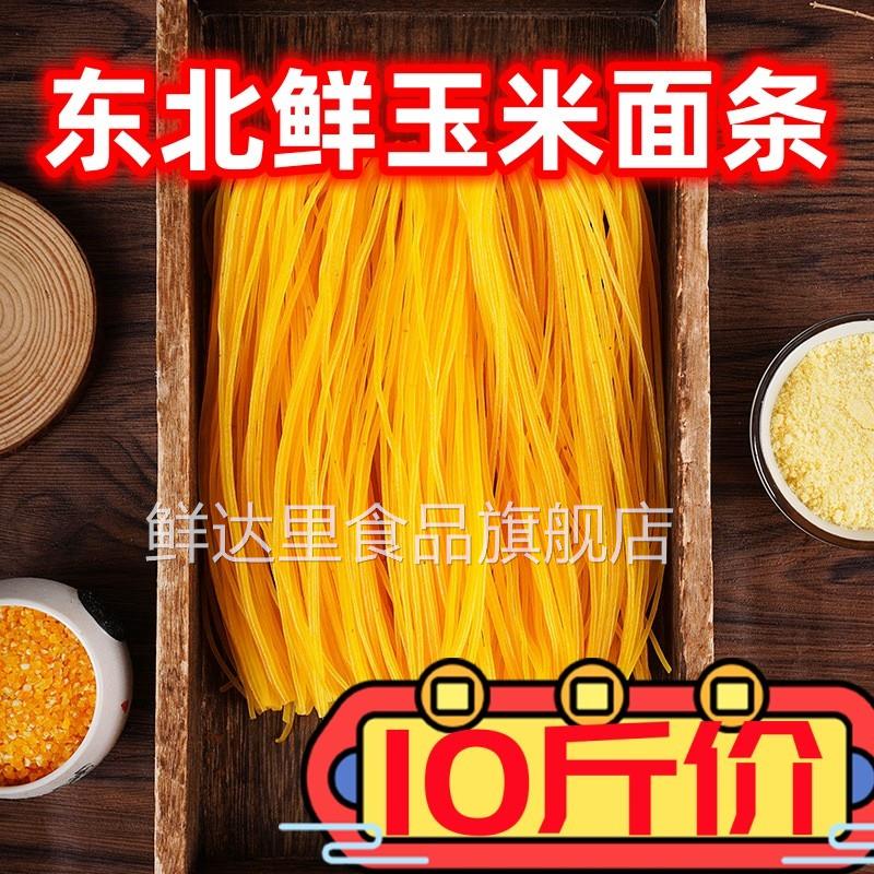 玉米面条东北特产麻辣烫面条杂粮粗粮黄玉米挂面钢丝面意大利面条