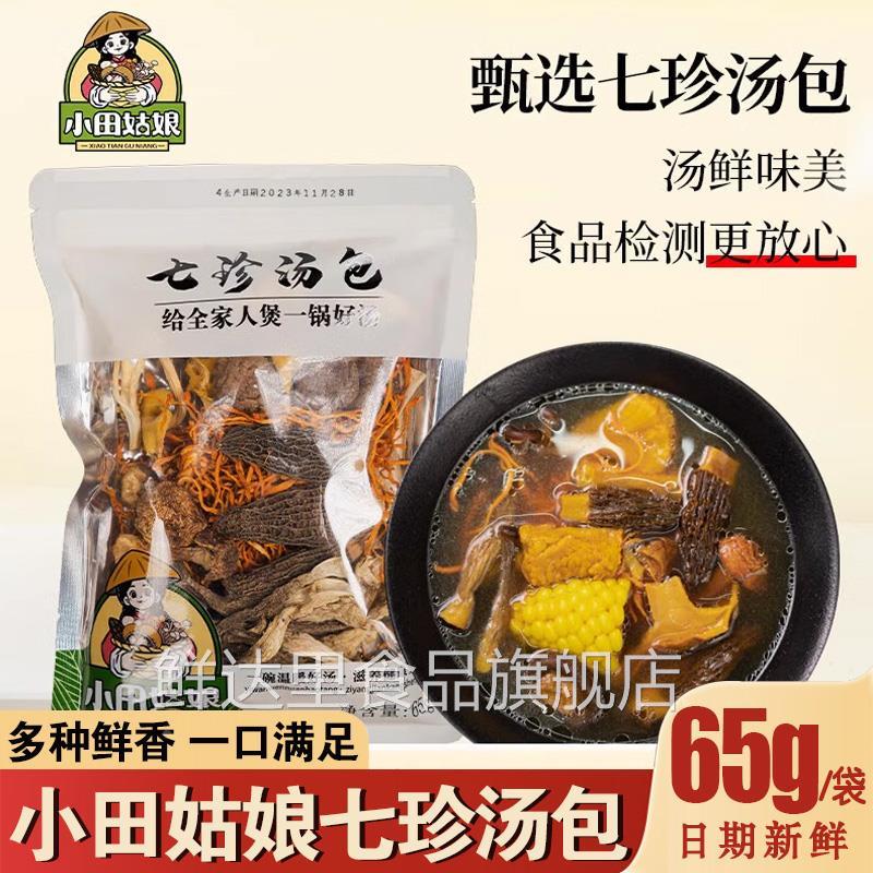 小田姑娘七珍汤包菌菇包火锅菌类煲汤炖鸡材料包新鲜羊肚菌菇煲汤