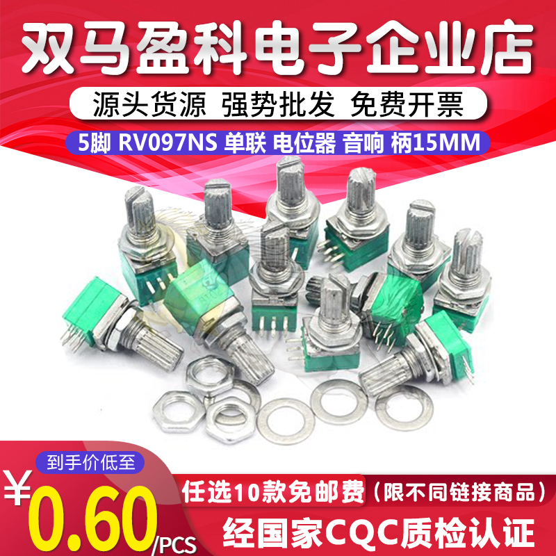 5脚 RV097NS 单联 电位器 B50K 带开关 音响 功放 密封 柄15mm