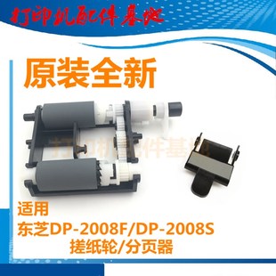 2008F分页器搓纸轮 Toshiba 打印机东芝DP 2008S搓纸轮Toshiba