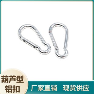 葫芦形 铝合金登山扣快扣钥匙扣快捷勾扣水壶扣背包扣挂钩D形 包邮