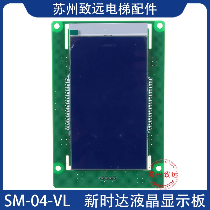 新时达液晶显示板SM-04-VL B3轿内/轿厢显示板SM.04VLB3 电梯配件