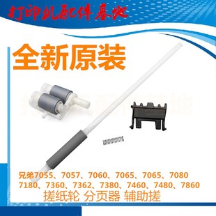 7060D打印机纸盒搓纸轮7860进纸轮 兄弟7360搓纸轮7055分页器7470