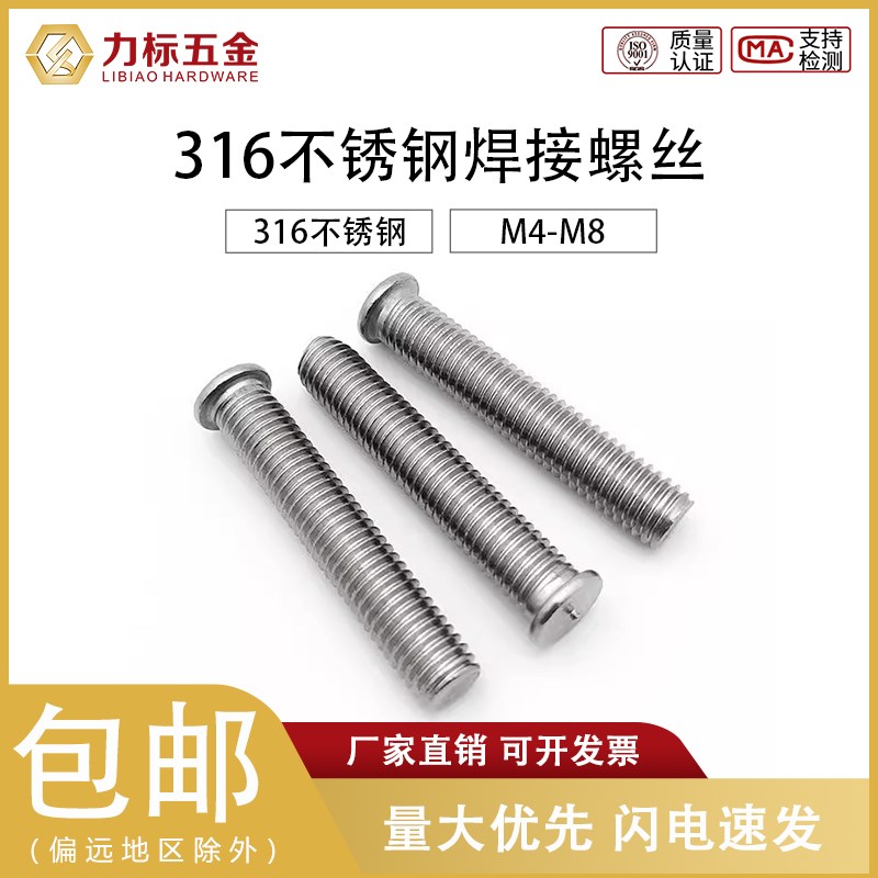 316不锈钢焊接螺丝螺柱种钉植焊钉 碰焊钉点焊螺丝载钉M4M5M6M8