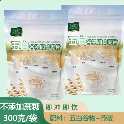 五白谷物即食麦片五谷粗粮早餐代餐冲泡即食燕麦片袋装300g糙米麦
