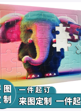 拼图定制照片相片真人图案定做带底双层纸质diyLOGO动漫儿童礼品