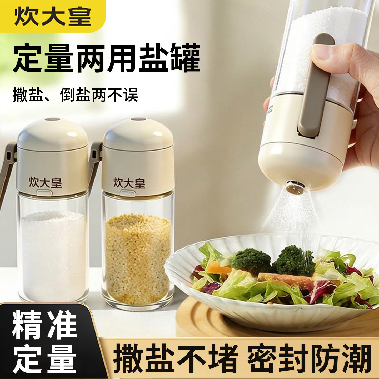 炊大皇定量盐罐调料盒厨房喷撒两用按压式调料瓶罐玻璃调味罐