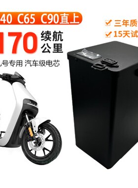 九号电动车锂电池新C系 C40 C65LiteC65 C90大容量增程48v九号