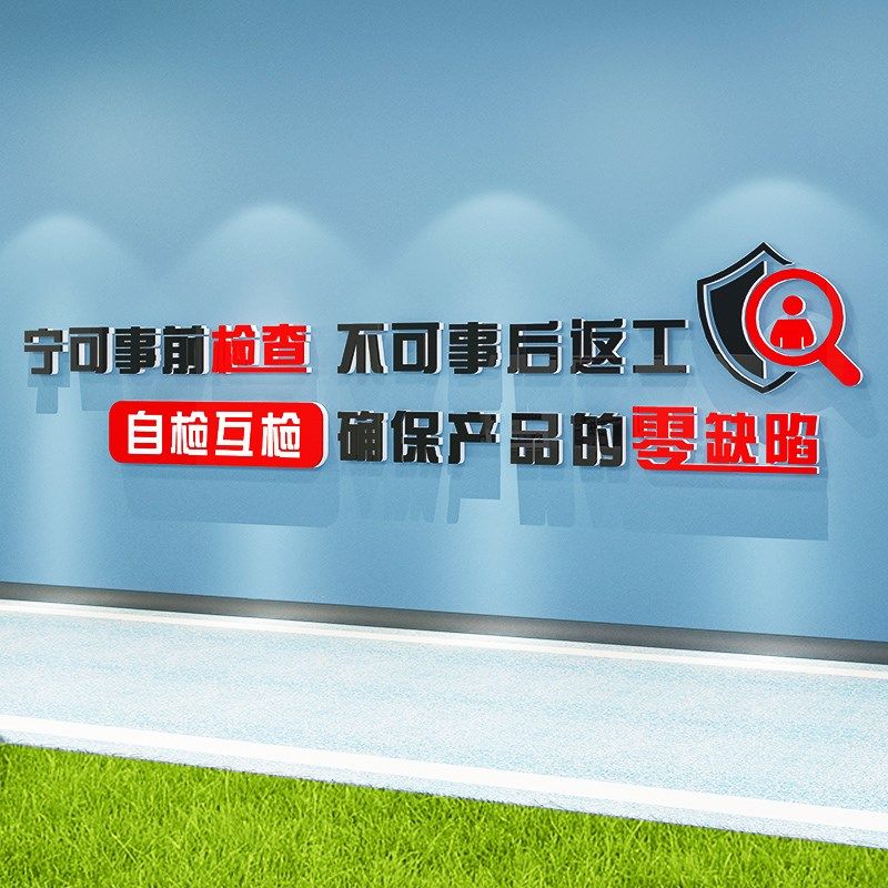 公司企业文化墙办公室装饰安全生产工厂车间宣传励志标语质量墙贴,家居饰品,文化墙贴,淘宝优惠券,粉丝福利购,淘宝优惠卷
