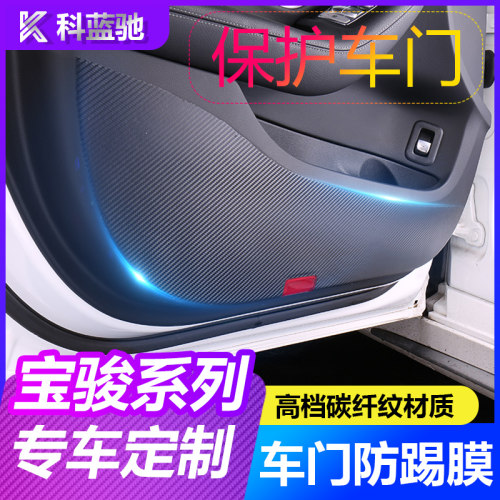 宝骏310wd/510/530/730/560/610/rs3内饰改装专用车门防踢垫贴纸