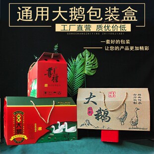 大鹅烧鹅包装盒礼品盒卤鹅咸鹅盐水鹅大雁定制烤鹅狮头鹅纸箱礼盒