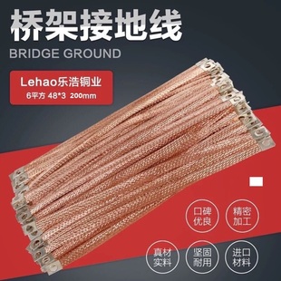 全铜6平方200mm铜管6 100根 包 一根 桥架接地线 1.2元 铜编织线