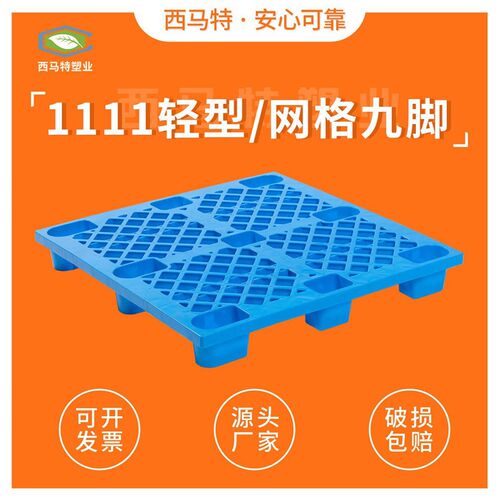 厂家1111网格轻型九脚塑料托盘加厚卡板网格塑料垫板网格叉车托盘