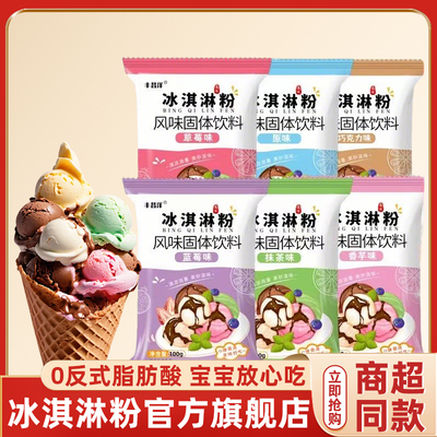 【胖东来热销】冰淇淋粉旗舰店