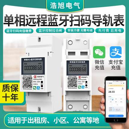 单相蓝牙导轨电表手机扫码预付费2P远程4g智能家用wifi出租房220v