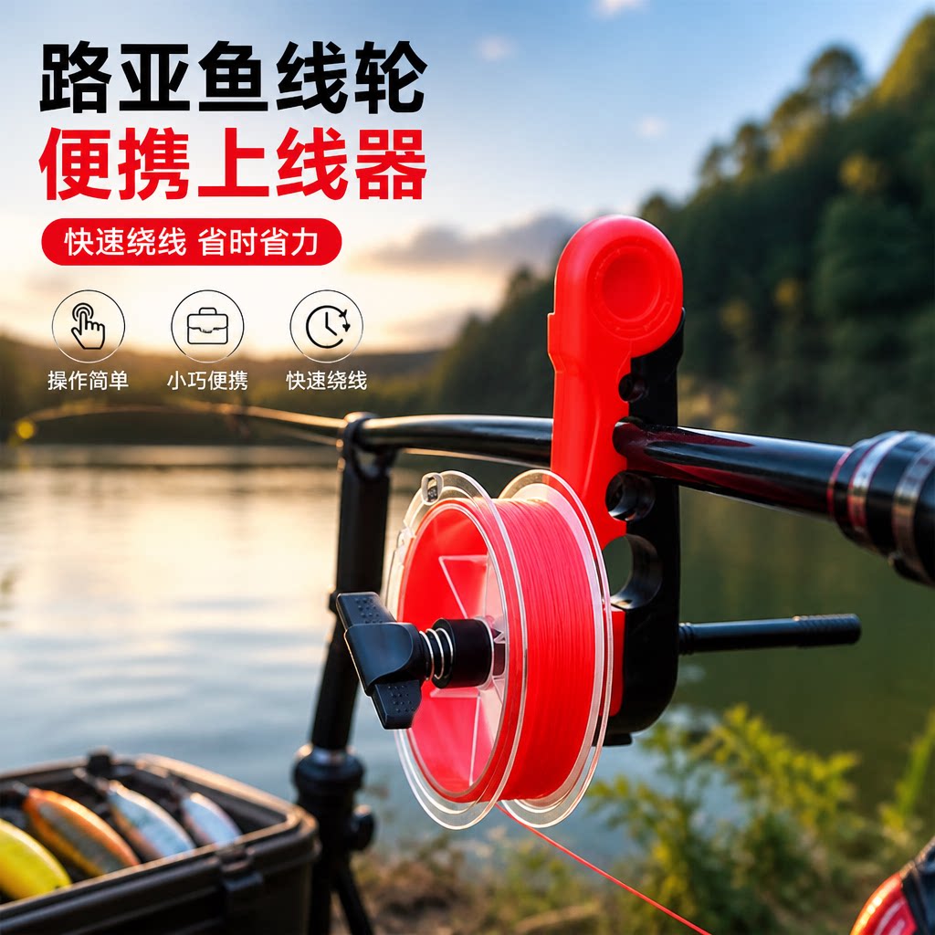 路亚通用便携PE线绕线器