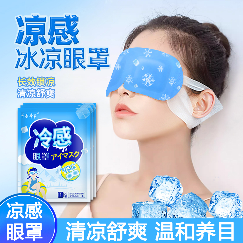 冰敷眼罩冷敷贴眼睛冰敷眼贴缓解眼部疲劳冰凉清凉面罩冰爽感眼罩