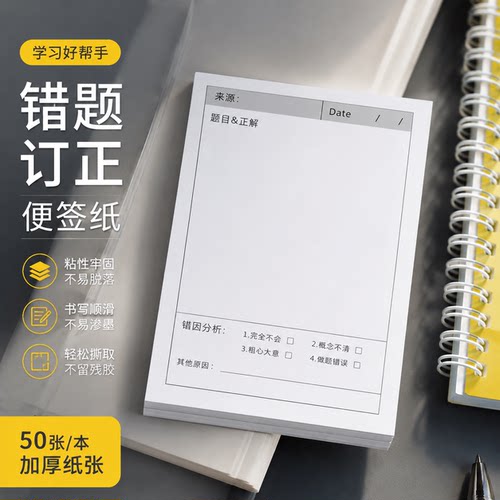 错题便签纸学生用修改贴改错贴纸