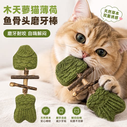 猫咪玩具鱼骨头木天蓼猫薄荷磨牙