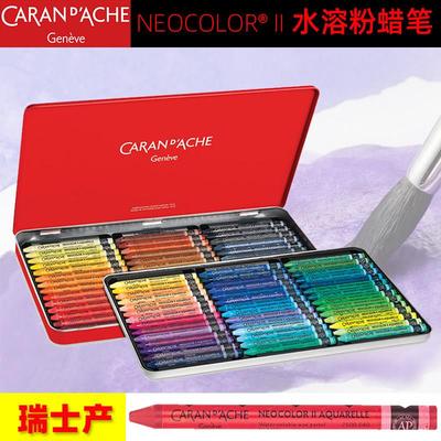 瑞士CARAN DACHE卡达凯兰帝水溶性蜡笔7500软水彩油画棒NEOCOLOR