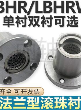 直线旋转轴承圆法兰型线性滚珠衬套LBHR/LBHRW6 8 10 12 13 16 20
