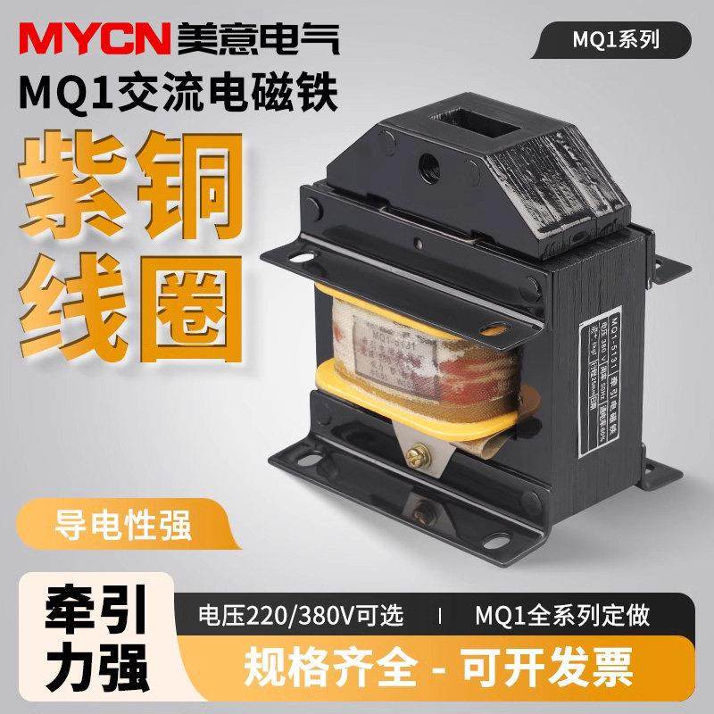 交流牵引电磁铁线圈 MQ1-5131 MQ1-8N 380V