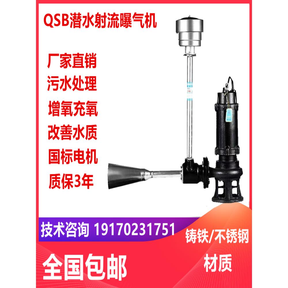 不锈钢潜水射流式曝气机水下推流增氧机自吸充氧泵污水处理曝气器