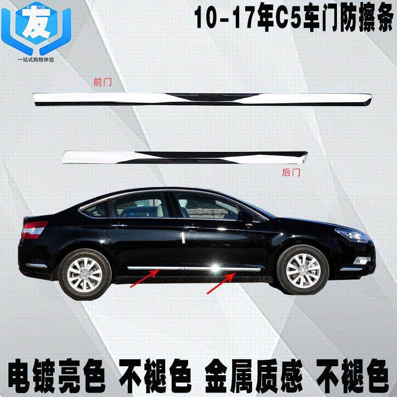 适用于雪铁龙C5 车门防撞条 防擦条 防刮条 车门亮条 车身亮条,汽车用品/电子/清洗/改装,防撞胶条/防刮条,淘宝优惠券,粉丝福利购,淘宝优惠卷