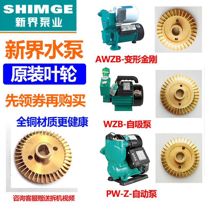 新界PW/AWZB/1WZB自吸泵配件铜叶轮双面125/250370/550/750/1.1Kw