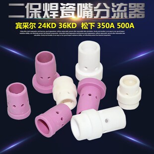 二保焊枪配件分流器 保护瓷套350A/500A瓷咀嘴分配器24KD/36KD