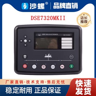 原装进口DSE7320MKII深海并机控制器模块发电机控制器DSE7310面板