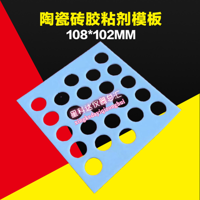 108*102mm地板砖胶粘剂模板陶瓷砖胶粘剂试验模框胶黏剂试验模板