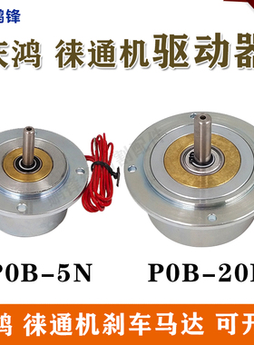 慢走丝徕通机庆鸿机驱动器刹车马达POB 5N 20N 张力轮驱动器进口