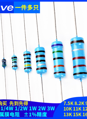 7.5K8.2K9.1K 10K11K12K13K15K16K18K欧1%金属膜电阻1/6W1/4W2W3W