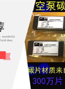 上海令仪真空泵碳片 真空泵滑片印刷机碳片5X35/36/45X160170MM