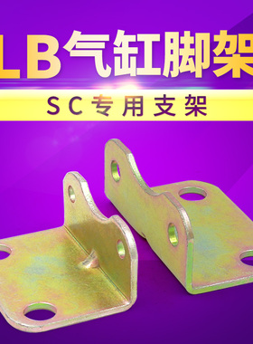 气缸附件SC50*100 脚架-LB63*100安装脚架 固定安装支架气动元件