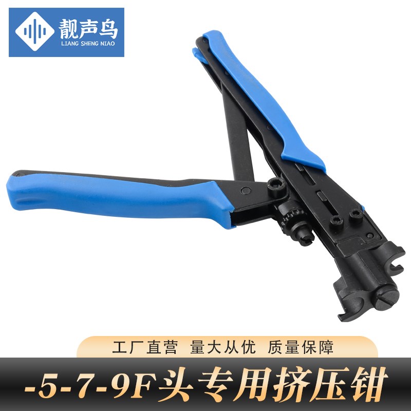 靓声鸟-5-7-9挤压钳RG6RG11压线钳有线电视F头专用制作工具夹线钳