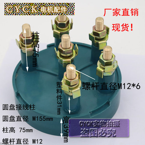 防爆电机接线座 圆盘接线柱 带铜片圆盘直径155mm螺杆直径M12mm