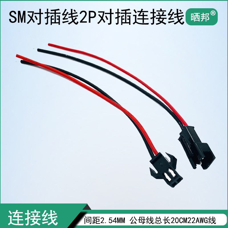 SM对插线2P对插连接线间距254MM公母线总长20CM 22AWG线