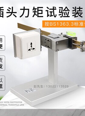 BS1363.3插头力矩试验装置IEC60335试验仪GB4706.1厂家直销现货